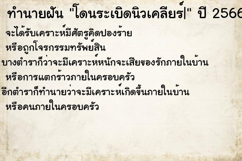 ทำนายฝัน โดนระเบิดนิวเคลียร์|